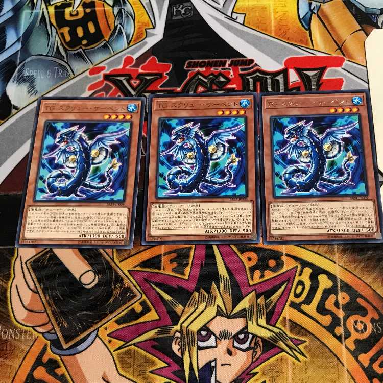 TG スクリュー・サーペント 10 レア 3枚セット てら