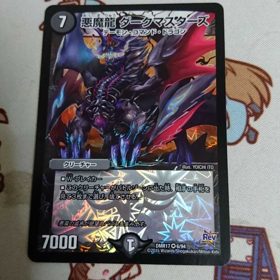 悪魔龍ダークマスターズ