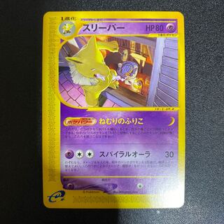 スリーパー 041/092 ポケモンカードe 1枚の通販 えりちゃんのカード