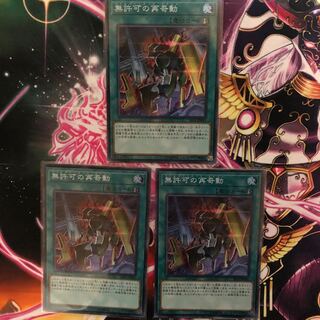 【遊戯王】無許可の再起動 3枚セット