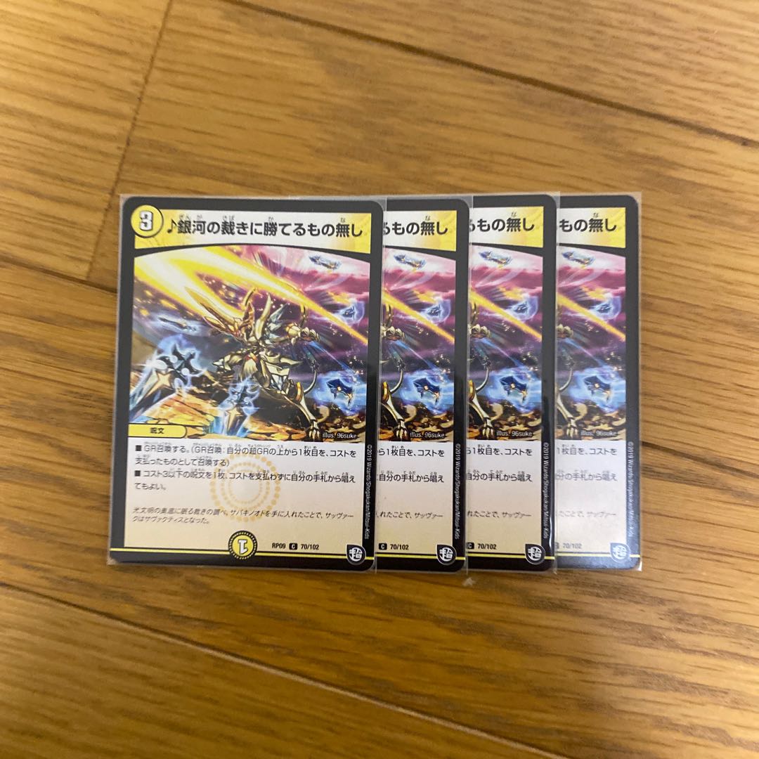 銀河の裁きに勝てるもの無し　4枚