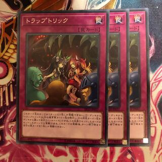 【遊戯王】トラップトリック3枚セット