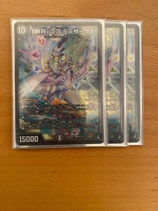 「無月」の頂 ＄スザーク＄ SR 8/130