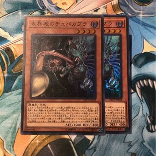 未界域のチュパカブラ　2枚　※初期傷有り