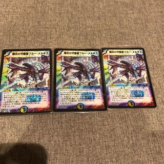 陽炎の守護者ブルーメルキス　３枚