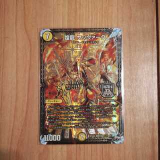 煌龍　サッヴァーク