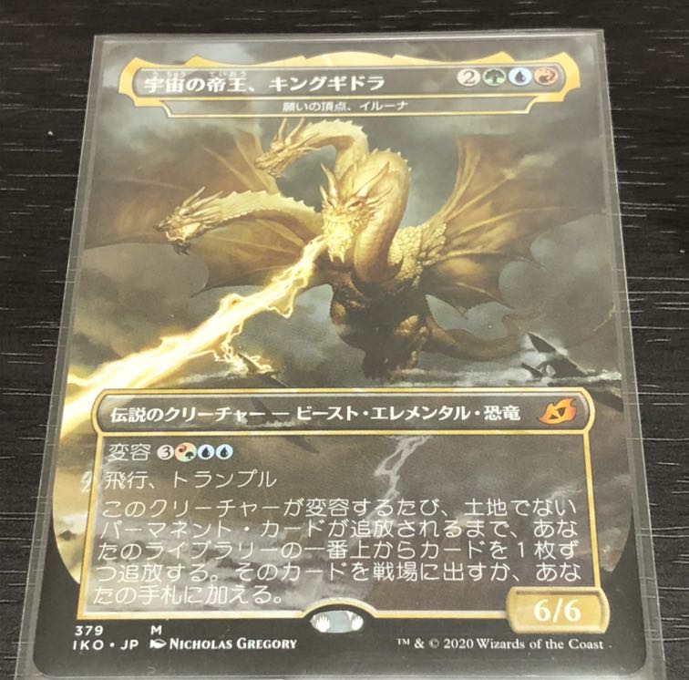 【oyuki様】宇宙の帝王、キングギドラ