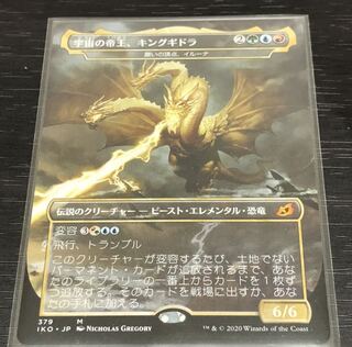 【oyuki様】宇宙の帝王、キングギドラ