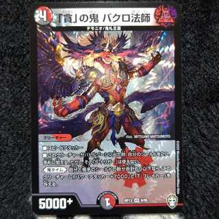 「貪」の鬼 バクロ法師