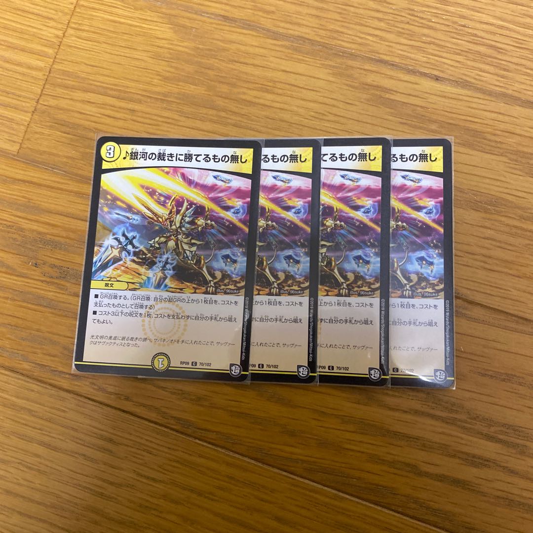 銀河の裁きに勝てるもの無し 4枚