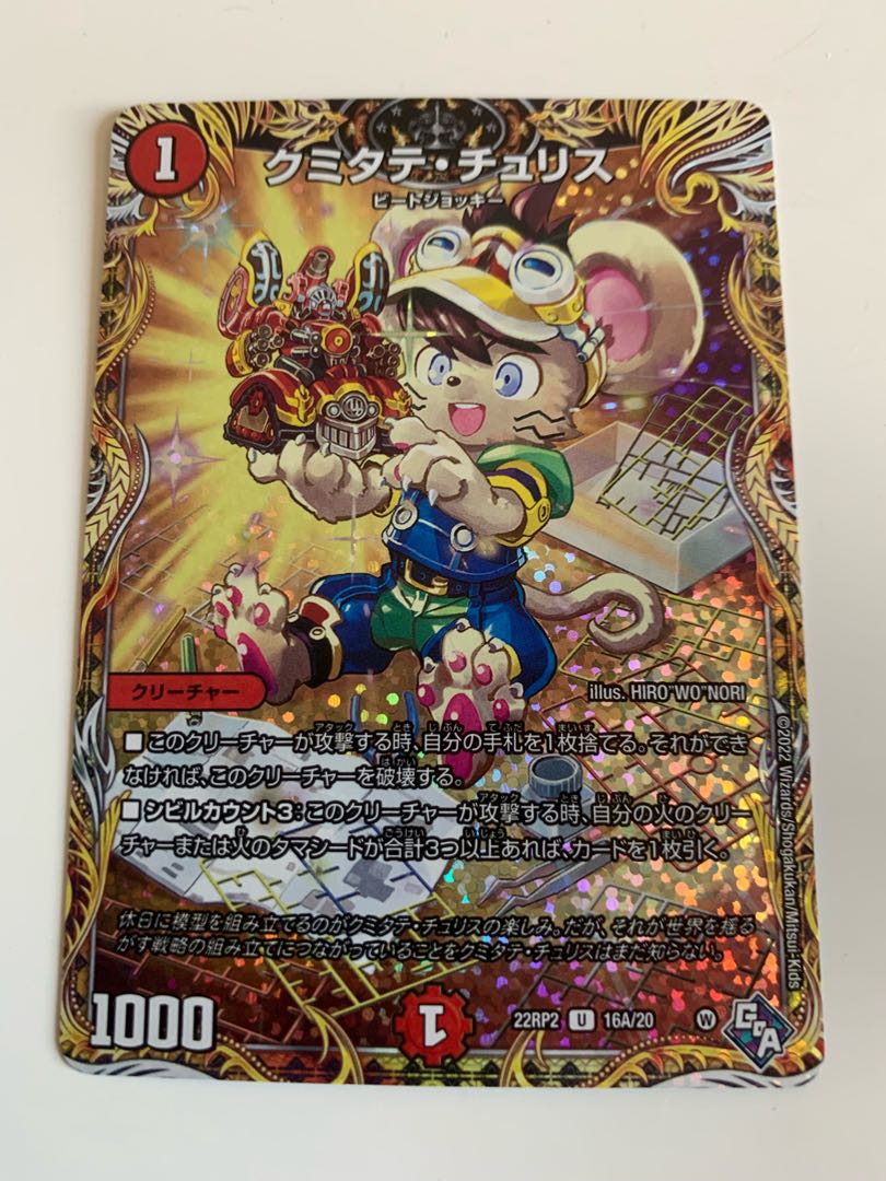 Kumitate Chu Squirrel (secret rare spec.) U-foil 16A/20