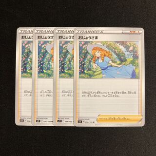 i244 おじょうさま s11 4枚セット ポケモン トレトレ