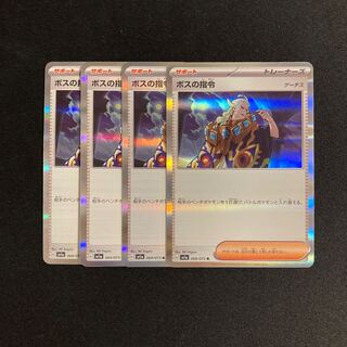 i246 ボスの指令 sv1a キラ 4枚セット ポケモン トレトレ