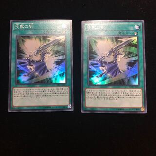 遊戯王 沈黙の剣 SR2枚セット