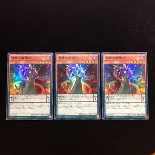遊戯王 紫毒の魔術師 SR3枚セット A
