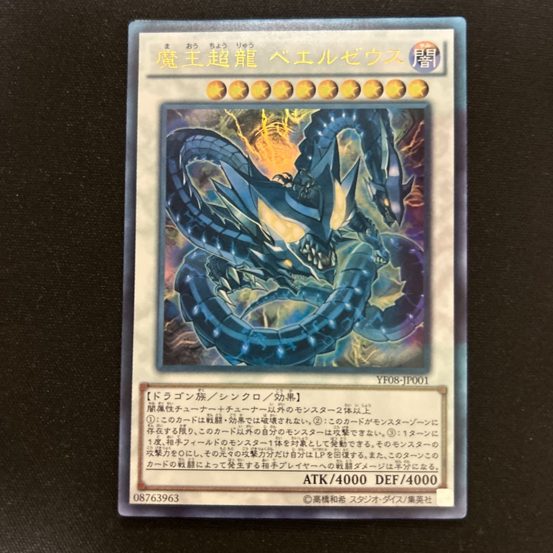 魔王超龍 ベエルゼウス ウルトラレア JP001