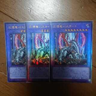 灰燼竜バスタード３枚セット 全てレリーフ ROTD