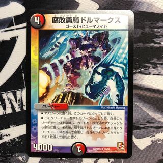 腐敗勇騎ドルマークス