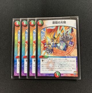 蒼龍の大地４枚