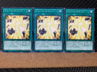 【ぽぽたん】遊戯王 6283 フォーム・チェンジ 3枚 ノーマル