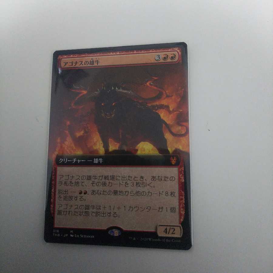 アゴナスの雄牛 拡張アート