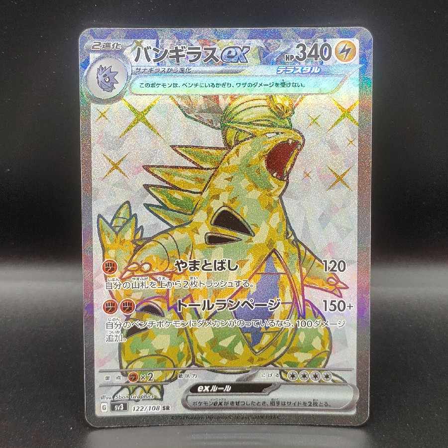 バンギラスex SR 122/108 1枚