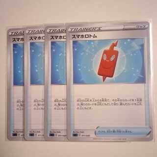 スマホロトム ４枚