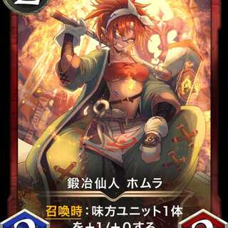 鍛冶仙人 ホムラ