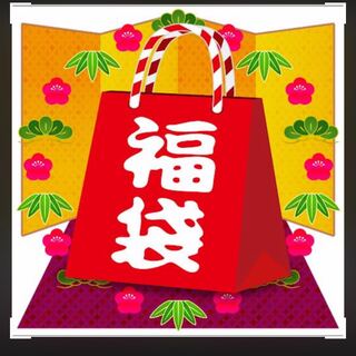 クーポン有効利用！　　一度限りの激アツ福袋