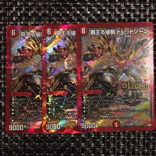 覇王る侵略 ドレッドゾーン 3枚セット