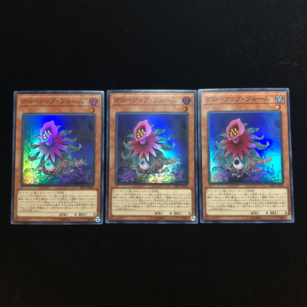 遊戯王 グローアップ・ブルーム SR3枚セット