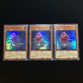 遊戯王 グローアップ・ブルーム SR3枚セット