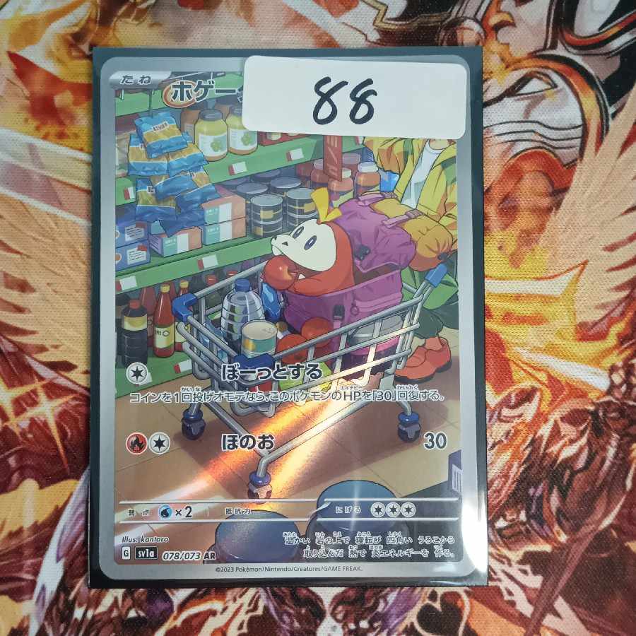 ホゲータ AR 078/073