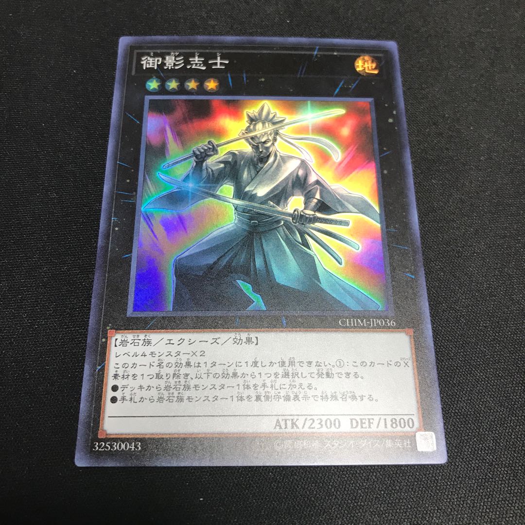 遊戯王 御影志士 スーパーレア