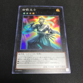 遊戯王 御影志士 スーパーレア