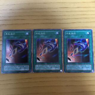 手札抹殺 3点セット