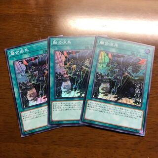 融合派兵スー3枚