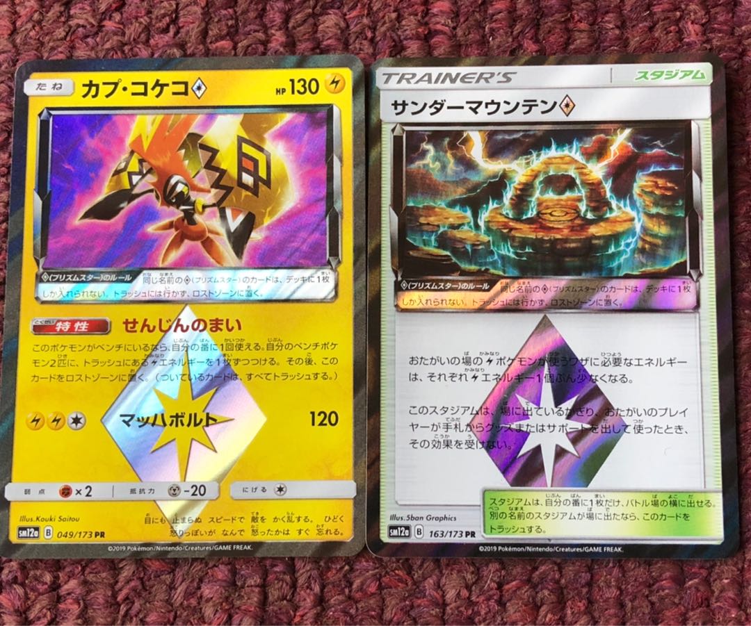 サンダーマウンテン◇ カプコケコ◇