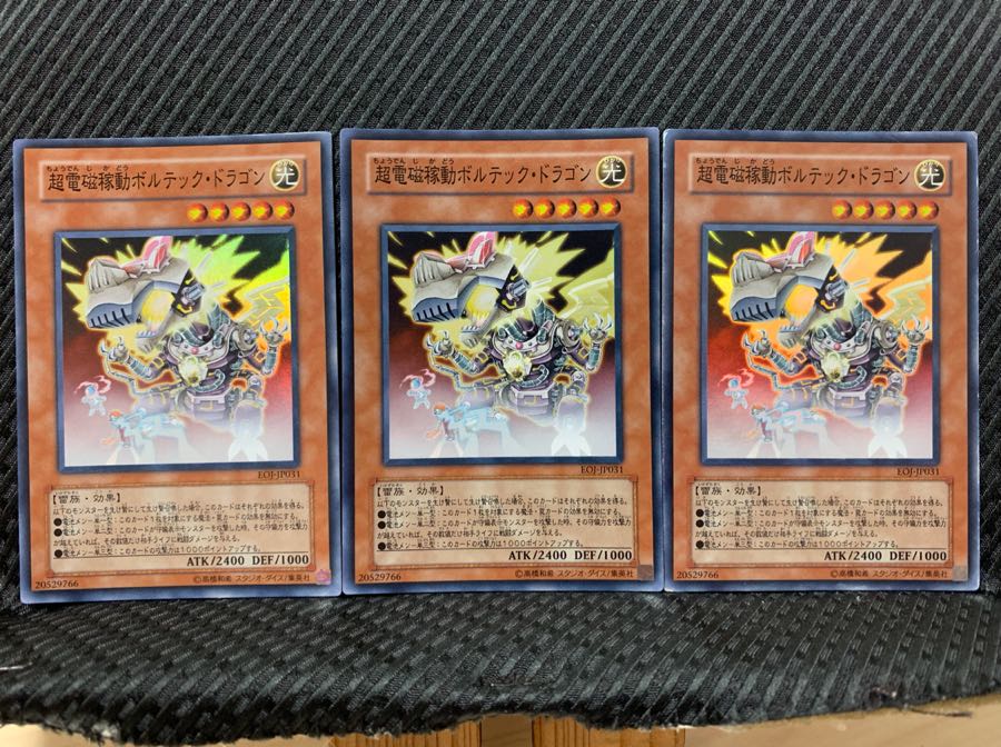 【ぽぽたん】遊戯王 1541 超電磁稼動ボルテック・ドラゴン 3枚 スーパー