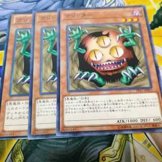 クリッター　３枚