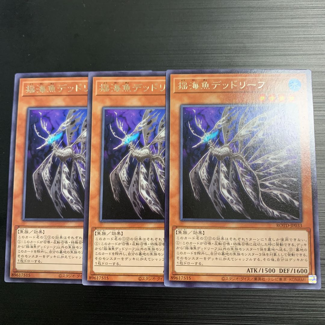 遊戯王 揺海魚デッドリーフ