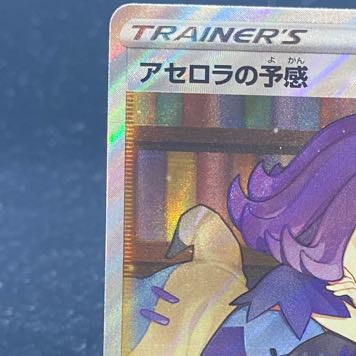 アセロラの予感 SR 255/184