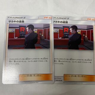 サカキの追放2枚セット