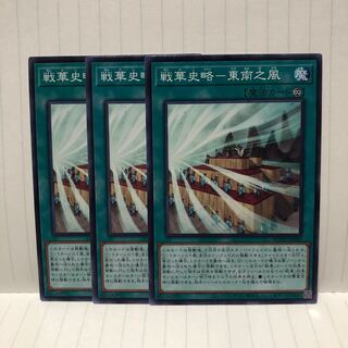 戦華史略　東南之風　ノーマル　3枚　ライズオブザデュエリスト　マホ子