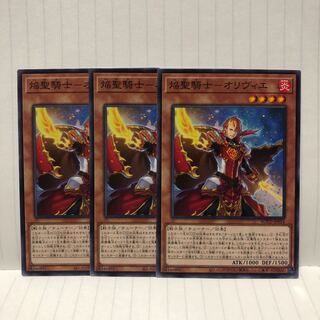 焔聖騎士　オリヴィエ　ノーマル　3枚　ライズオブザデュエリスト　マホ子