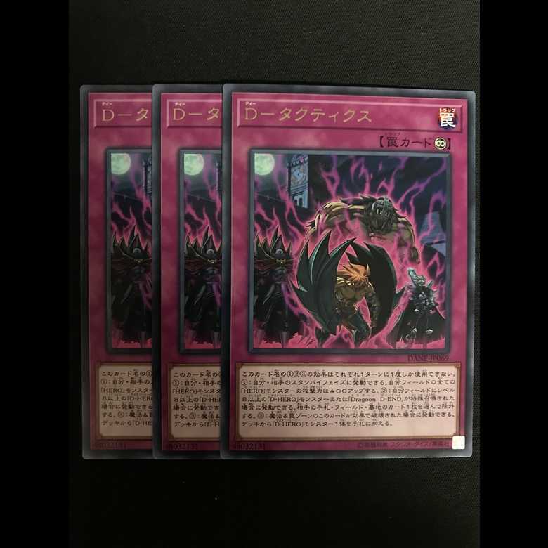 Dタクティクス 3枚
