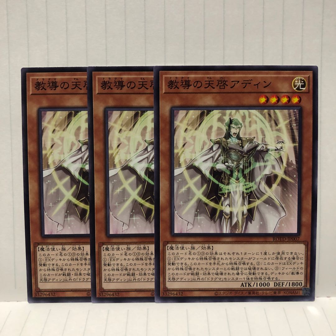 教導の天啓アディン　ノーマル　3枚　ライズオブザデュエリスト　マホ子