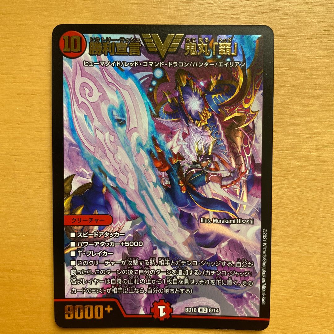 Declaration of Victory Onimaru "Ha" VIC 2/18