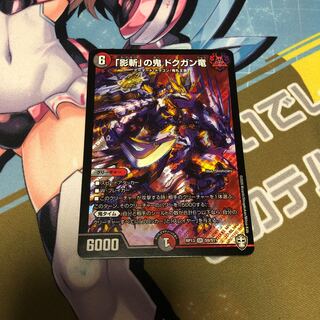 ｢影斬｣の鬼 ドクガン竜