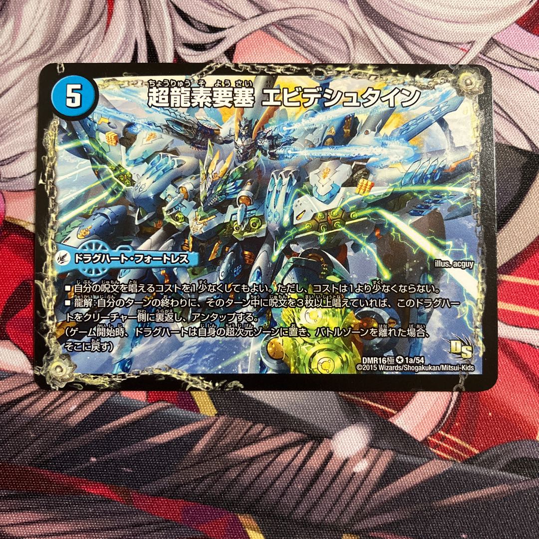 超龍素要塞 エビデシュタイン｜ν・龍素王 Q-END VR 1a/54｜1b/54 1枚